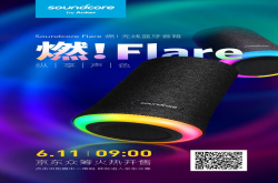 Anker家族再添力作SoundcoreFlare燃蓝牙音箱发布