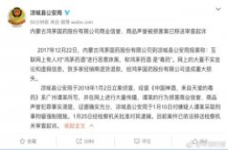 环球时报评鸿茅药酒争议:跨省执法涉及利益时应慎用