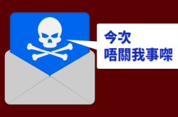 【真相更吓人】WannaCry原来唔系靠电邮传播