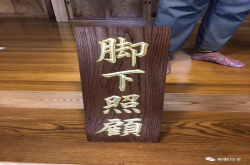 脱与不脱:解秘日本入室脱鞋文化