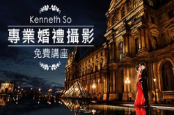 [积极装备、迎接挑战]KennethSo专业婚礼摄影免费讲座