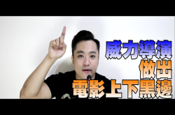 [威力导演教学]如何做出电影比例黑边