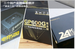 三个国产金牌电源横评黄金三杰的恩怨情仇