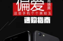 偏爱“高端黑”这些热门手机个个美如玉