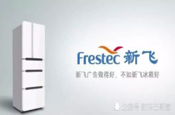 新飞冰箱破产 还有哪些你记忆中的国产名牌电子产品消失了？