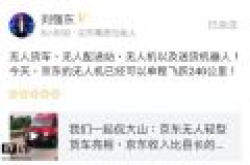 刘强东自曝：京东无人机单程可飞240公里