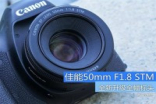 全方面升级CanonEF50/F1.8STM评测
