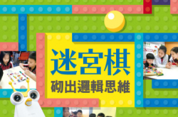 【#1280eKids】迷宫棋砌出逻辑思维