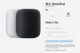 苹果官宣HomePod中国上市时间 价格2799元 1GB内存