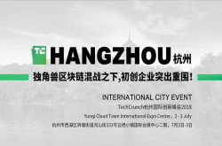 TC杭州｜独角兽区块链混战之下 初创企业突出重围