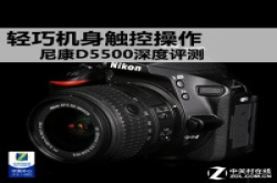 轻巧机身触控操作NikonD5500深度评测