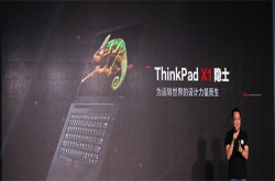 良心发现 ThinkPadX1隐士这回想做设计师知音