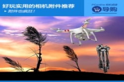 附件也疯狂好玩实用的相机附件推荐