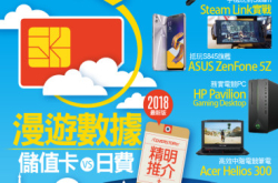 【#1297PCM】漫游数据储值卡vs日费精明推介