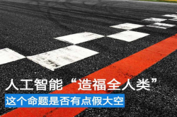 人工智能：造福全人类这个命题是否假大空