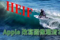 【WWDC2017】Apple要改变图像潮流？HEIF格式是什么？