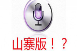 iPhone4运行山寨版普通话语音Siri？