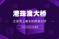 港珠澳大桥即将通车中国桥梁制造再添浓墨