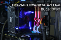 极光般的绚烂影驰GAMERⅢ极光内存条灯效软件试玩