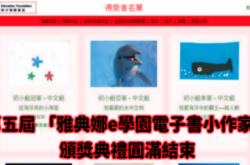 第五届“雅典娜e学园电子书小作家”颁奖典礼圆满结束