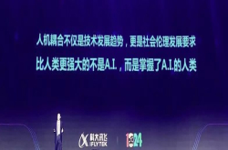 科大讯飞又谈人机耦合：AI替代人不是最牛的 让人用AI才是最牛的