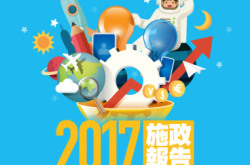 【#1263eKids】2017施政报告创新‧科技‧教育意见