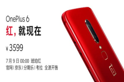 这个颜色很夏天一加6琥珀红正式发布