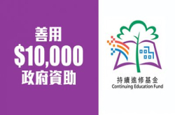 尽用80%政府资助，学晓最Hit科技提高竞争力！