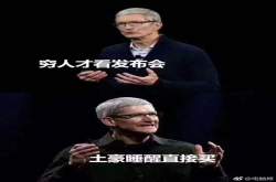 笑出猪叫声 iPhoneXs发布会的段子集锦来了