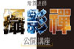 常霖法师(叶青霖)“摄影禅”公开讲座