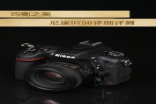 均衡之美Nikon全幅单反D750详细评测