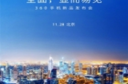 全面,显而易见:360旗舰手机N6 Pro发布会图文直播