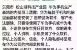 华为回应手机监听事件将依法追究责任
