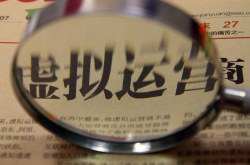 虚拟运营商批量转正 牌照有了 生存空间还有吗？