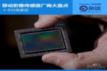不只有Sony移动影像传感器厂商大盘点