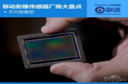 不只有Sony移动影像传感器厂商大盘点