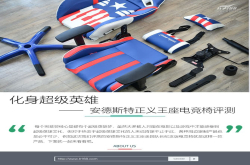 化身超级英雄安德斯特正义王座电竞椅评测