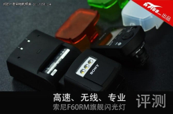 新晋旗舰高速闪光灯索尼HVL-F60RM评测