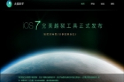 三流黑客也成独立iOS 7越狱团队？太极助手推广成功