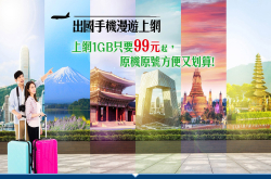 轻度网络用户旅游上网新选择，中华电信推出最低7日1GB仅168元方案