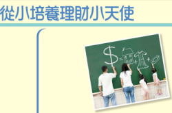 从小培养理财小天使