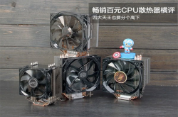 畅销百元CPU散热器横评四大天王也要分个高下