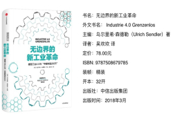 无边界的新工业革命：德国工业4.0与中国制造2025