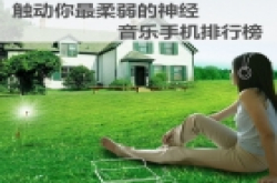 触动你最柔弱的神经 音乐手机排行榜