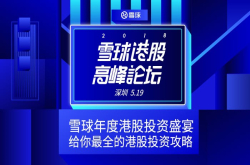 2018雪球港股高峰论坛 给你最全的港股投资攻略