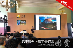2018P＆E现场直击尼康展台上演王者归来