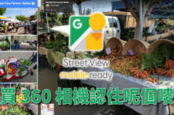 买360相机前必看!Google推出StreetViewReady标准认证