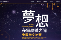 前有保钓、现有梦想，在晶体管之间，不要什么都办征文比赛啊...
