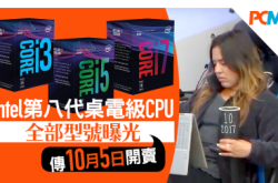 Intel第八代桌电级CPU全部型号曝光传10月5日开卖