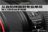 从自拍神器到专业单反双12电商剁手促销
